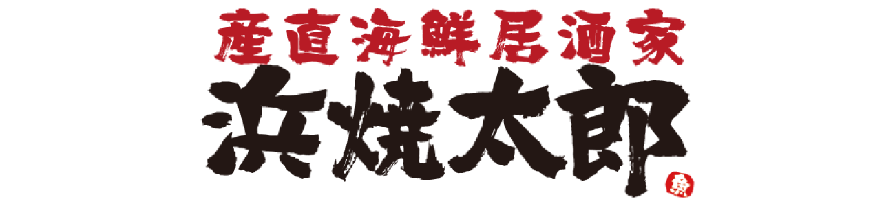 大阪市住吉区で団体で宴会ができ、海鮮の美味しい居酒屋をお探しの方は、ぜひ浜焼太郎我孫子店へお越しください。